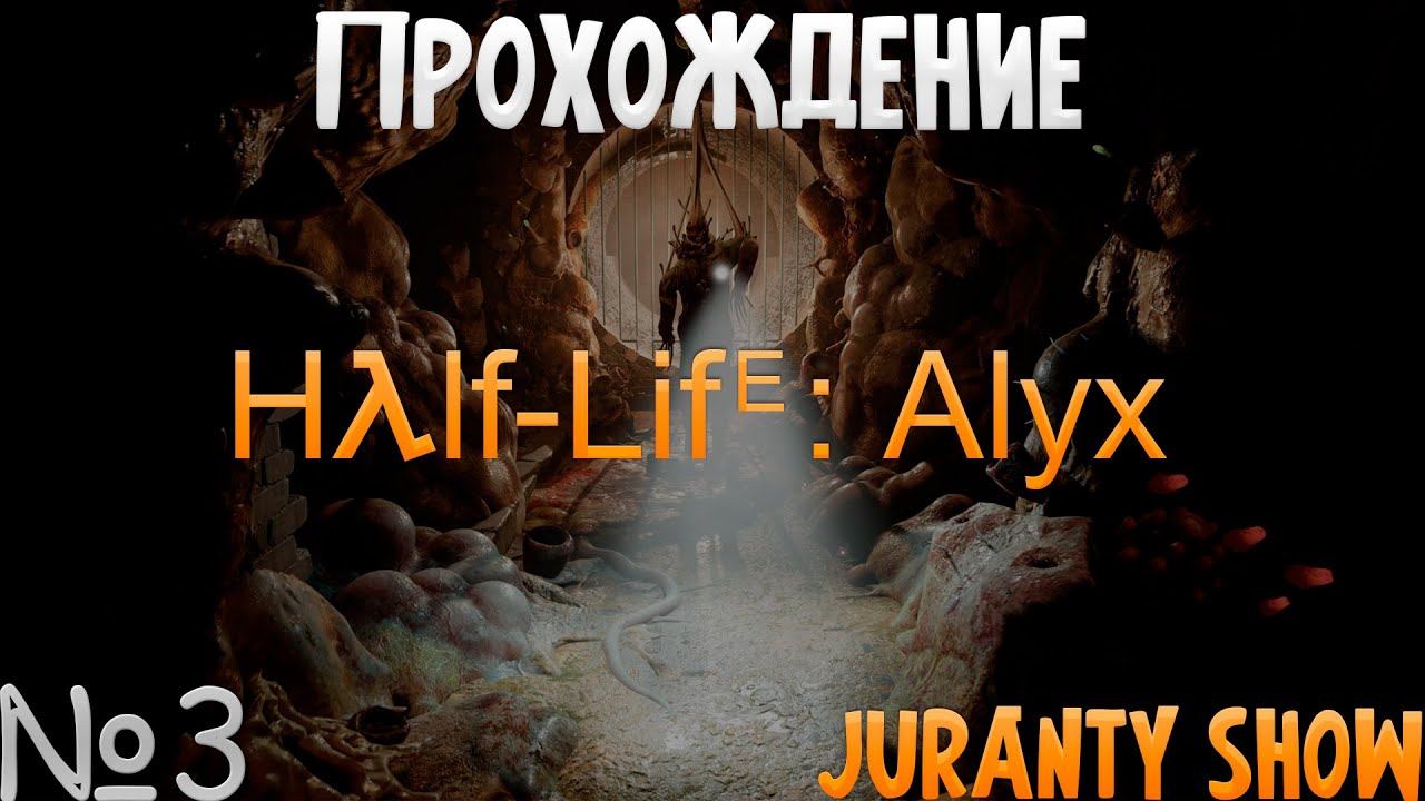СПАСЕНИЕ ОТЦА ► ПРОХОЖДЕНИЕ ►Half-Life: Alyx - 3 серия - VR GAME - Oculus Quest 3 смотреть онлайн