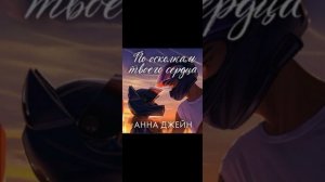 По осколкам твоего сердца!💗💗💗 42 Глава #аудиокнига #книгиэтосчастье #любовь