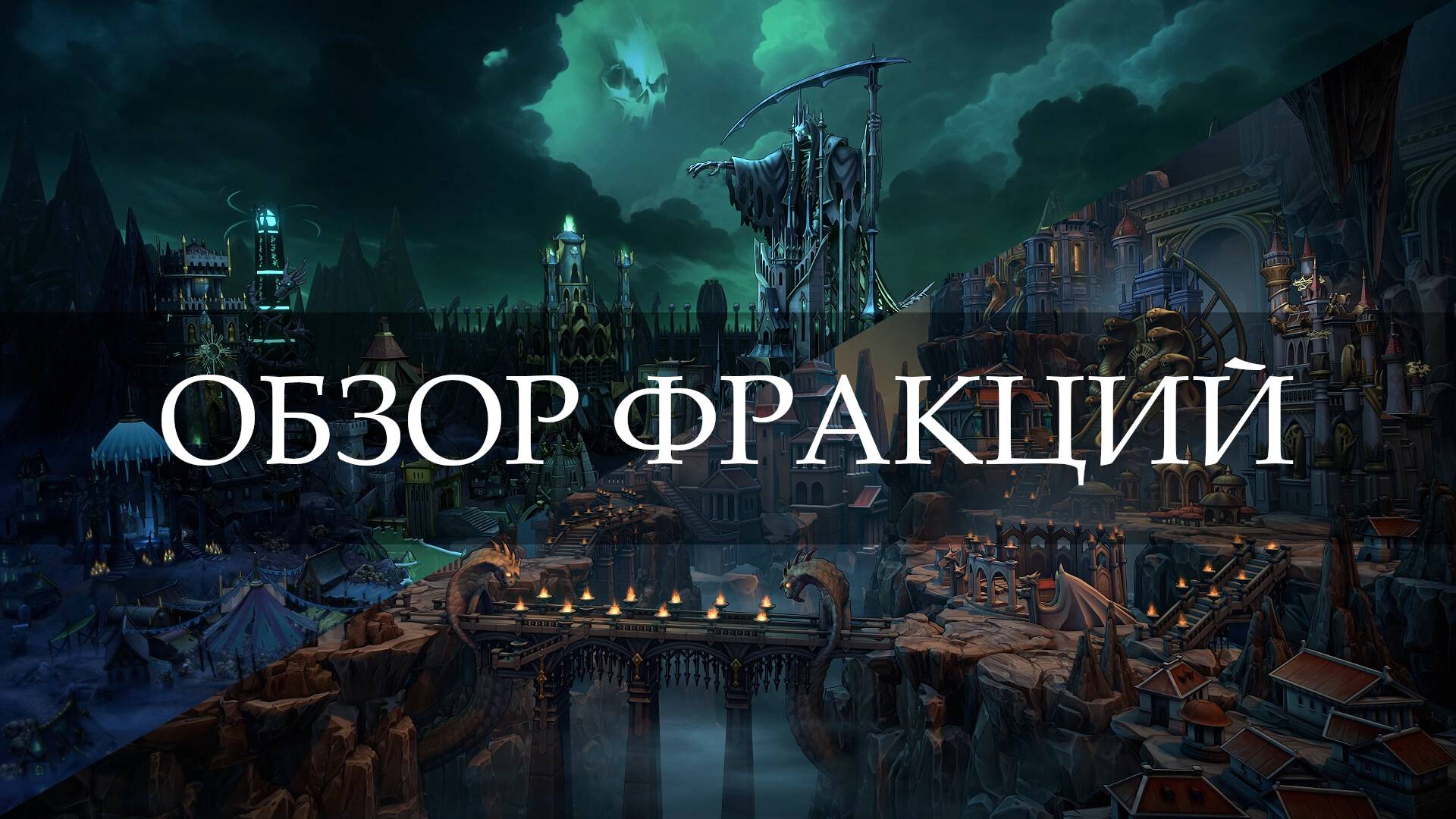 Разбор фракций Некрополис и Подземелье в Heroes of Might & Magic: Olden Era смотреть онлайн