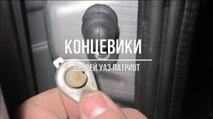 УАЗ Патриот. Замена штатных концевых выключателей дверей на концевики от GM (Nexia, Lanos)