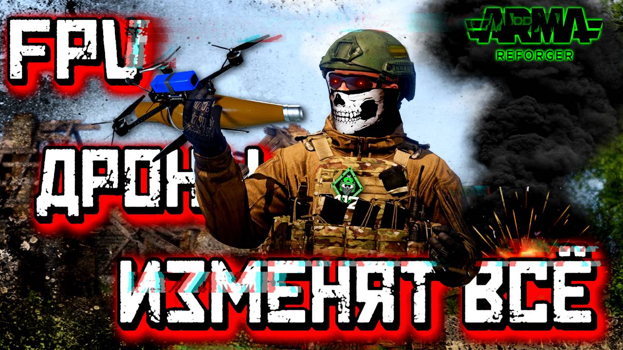 FPV ДРОНЫ В ARMA REFORGER -ЭТО ШОК! /412ТБ/ #arma4 #reforger