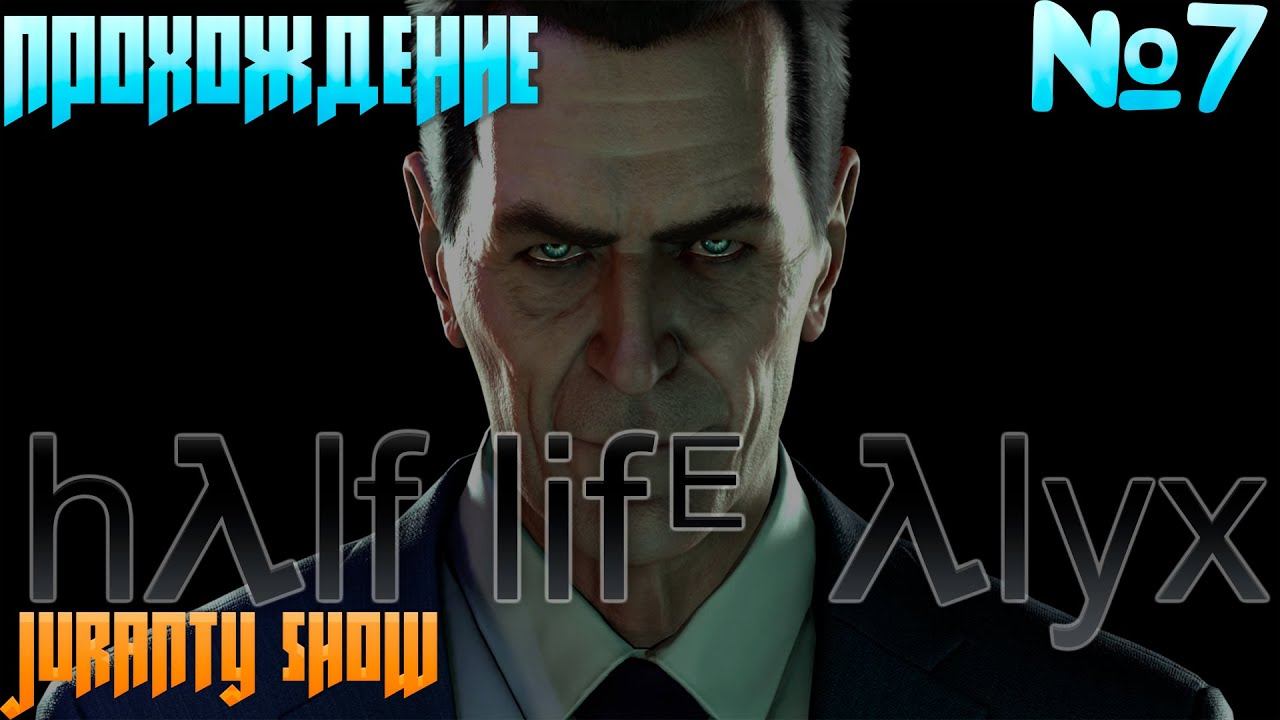 ПОСЛЕДНЯЯ БИТВА И ДОЛГОЖДАННАЯ ВСТРЕЧА ⚔ ПРОХОЖДЕНИЕ ⚔ Half-Life: Alyx - 7 серия смотреть онлайн