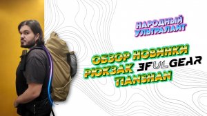 НАРОДНЫЙ УЛЬТРАЛАЙТ - Почему я выбрал 3F UL GEAR Tianshan вместо Naturehike Rock