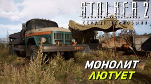 МОНОЛИТ ЛЮТУЕТ ➤ S.T.A.L.K.E.R. 2: Сердце Чернобыля #23