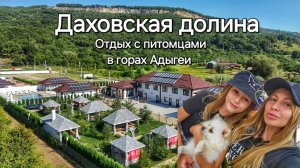 База отдыха Даховская Долина - семейный отдых в Республике Адыгея