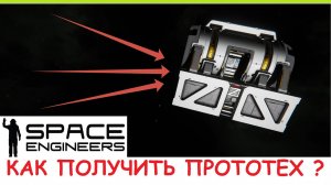 Space Engineers - Как получить ПРОТОТЕХ блоки? Гайд по обновлению Контакт 2024, 1.205 - Contact