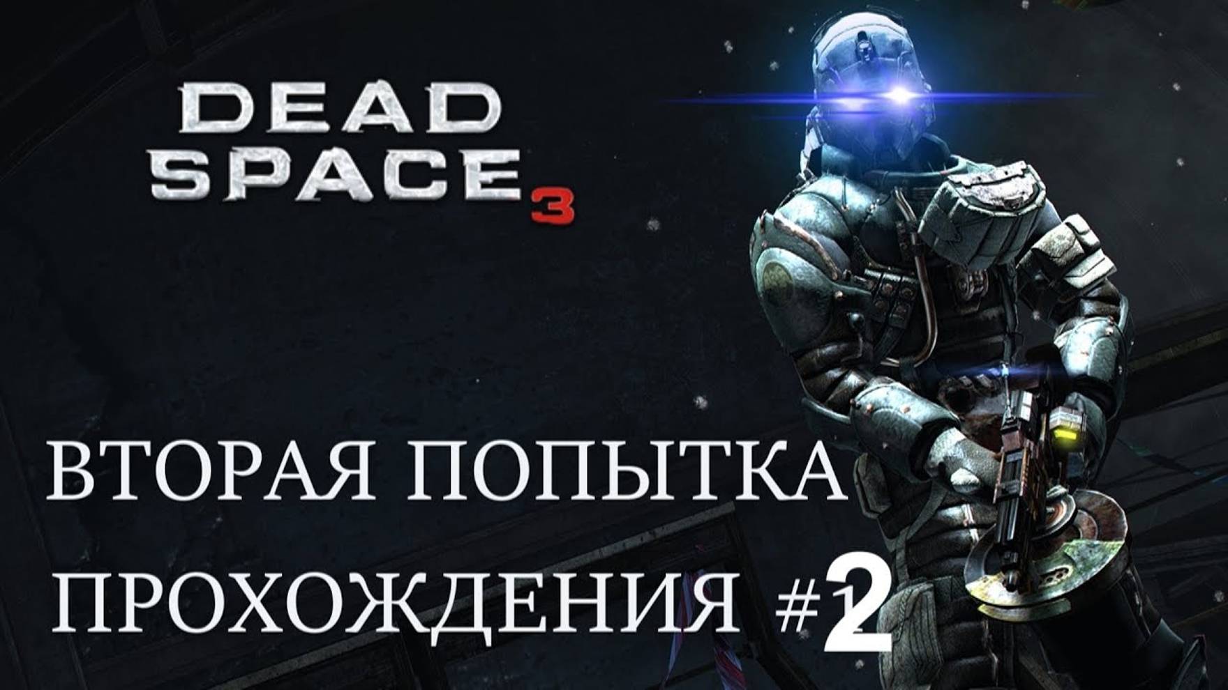 DEAD SPACE 3 (ПРОХОЖДЕНИЕ) #2 смотреть онлайн