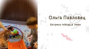 Ольга Павловец об игрушках КНОПА