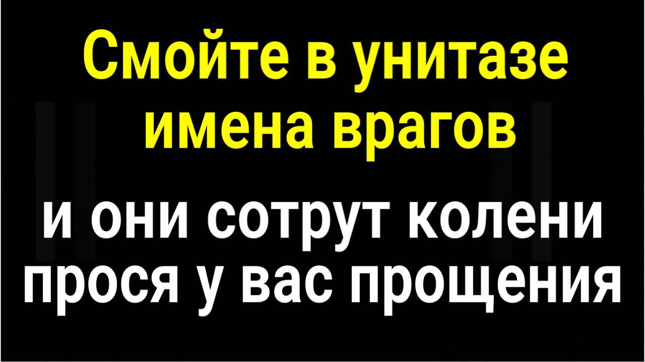 Мало не покажется! Смойте в унитазе имена врагов и всё зло вернётся к ним обратно смотреть онлайн