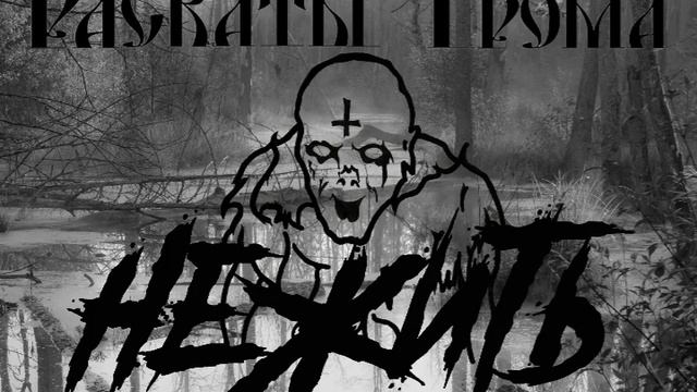 Раскаты Грома - Нежить