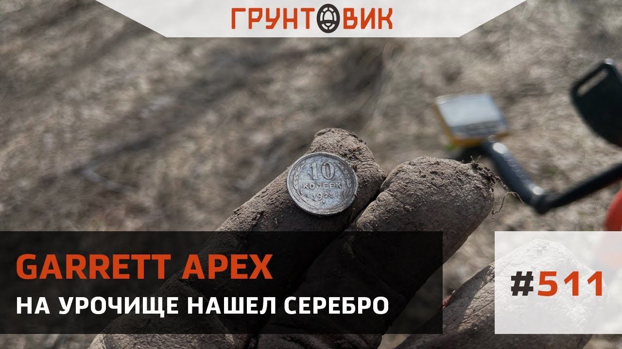 На урочище нашел серебро с Garrett ACE Apex