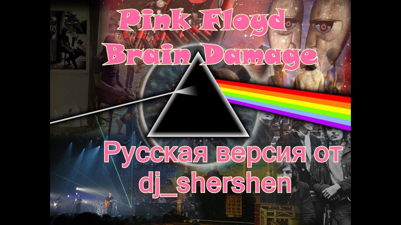 Pink Floyd - Brain Damage смотреть онлайн