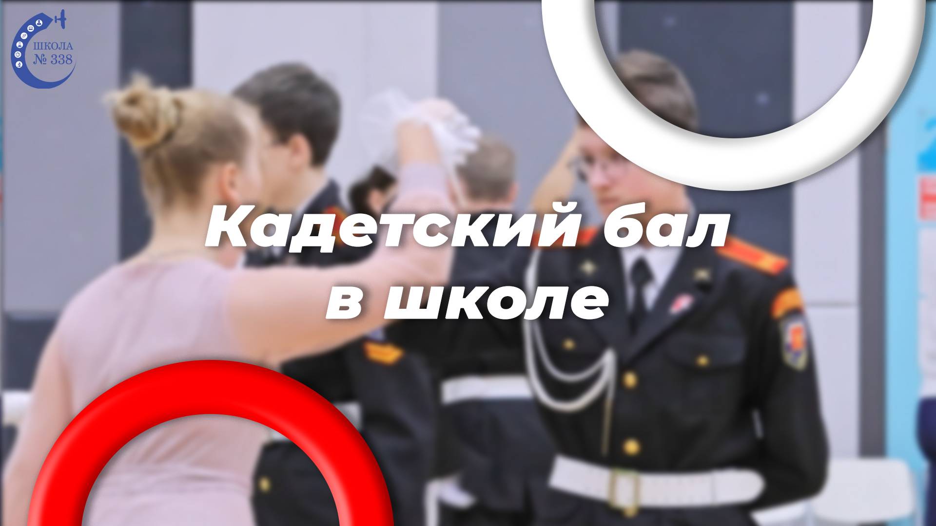 Первый кадетский бал прошел в школе смотреть онлайн