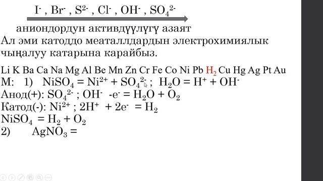 Туздардын жана щелочтордун суудагы эритмелеринин электролизи #электролиз#химия#анодкатод смотреть онлайн