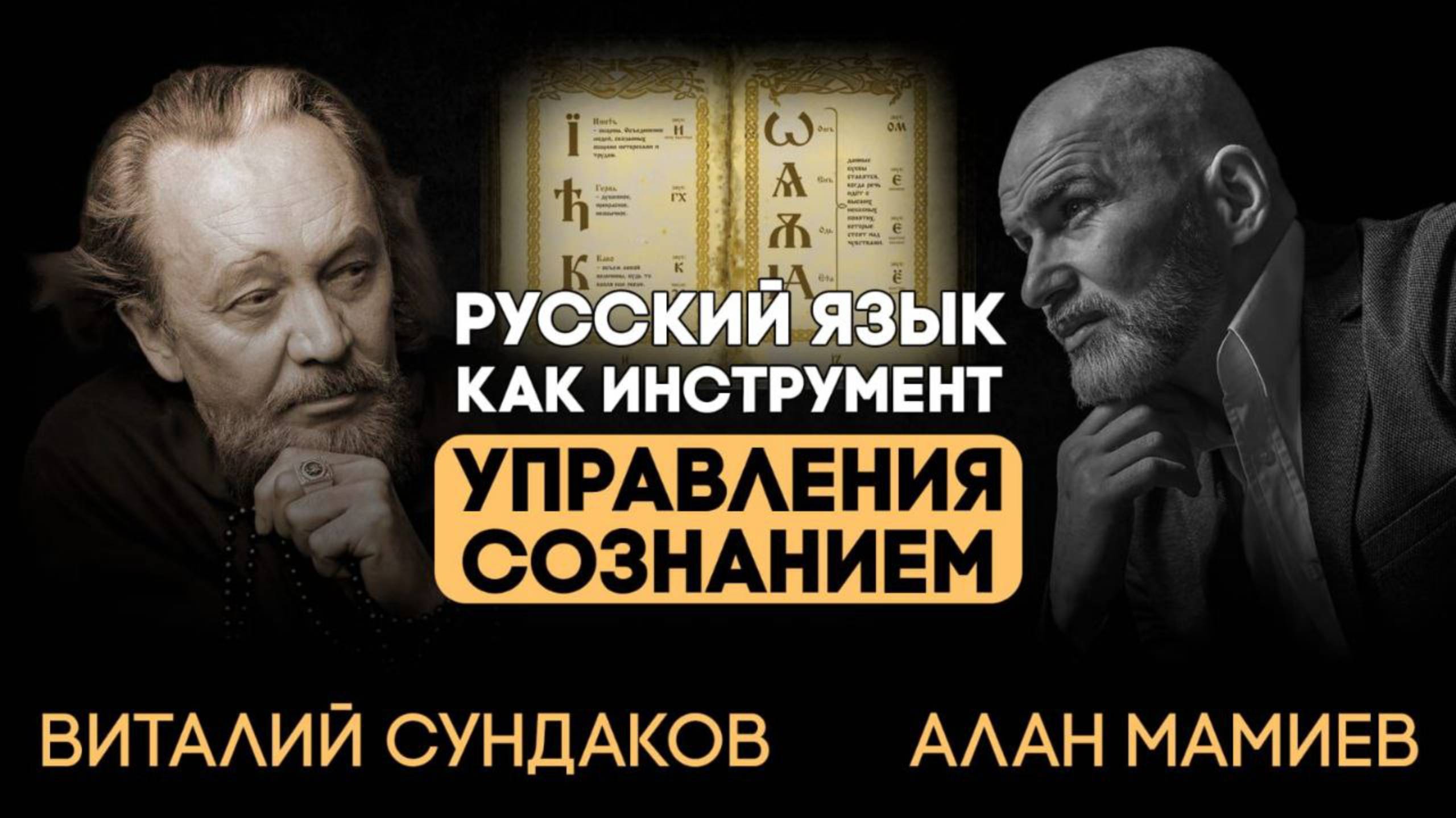 Виталий Сундаков. Русский язык как инструмент управления сознанием смотреть онлайн