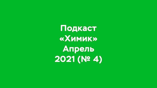 Подкаст «Химик» смотреть онлайн