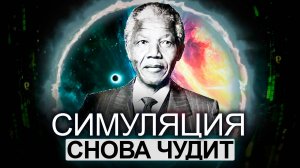 ● СМЕНА РЕАЛЬНОСТИ. Скрытые Послания ЦЕРНа. Мандела и СБОИ в Матрице