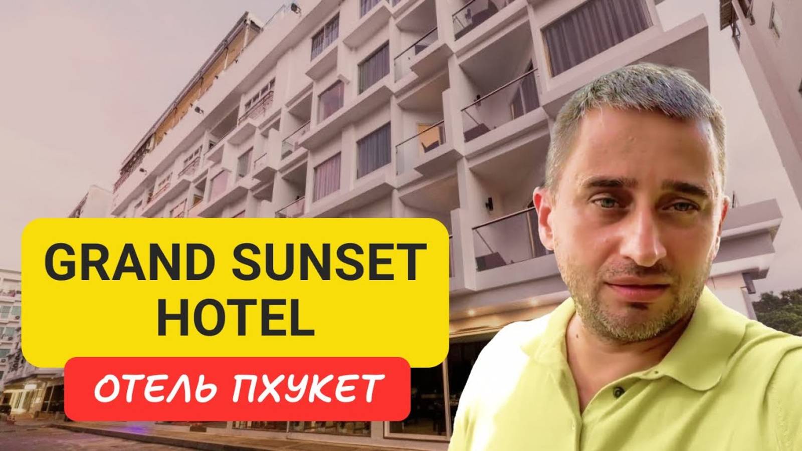 Grand Sunset Hotel отель на Пхукете | Karon Beach | 2024 смотреть онлайн
