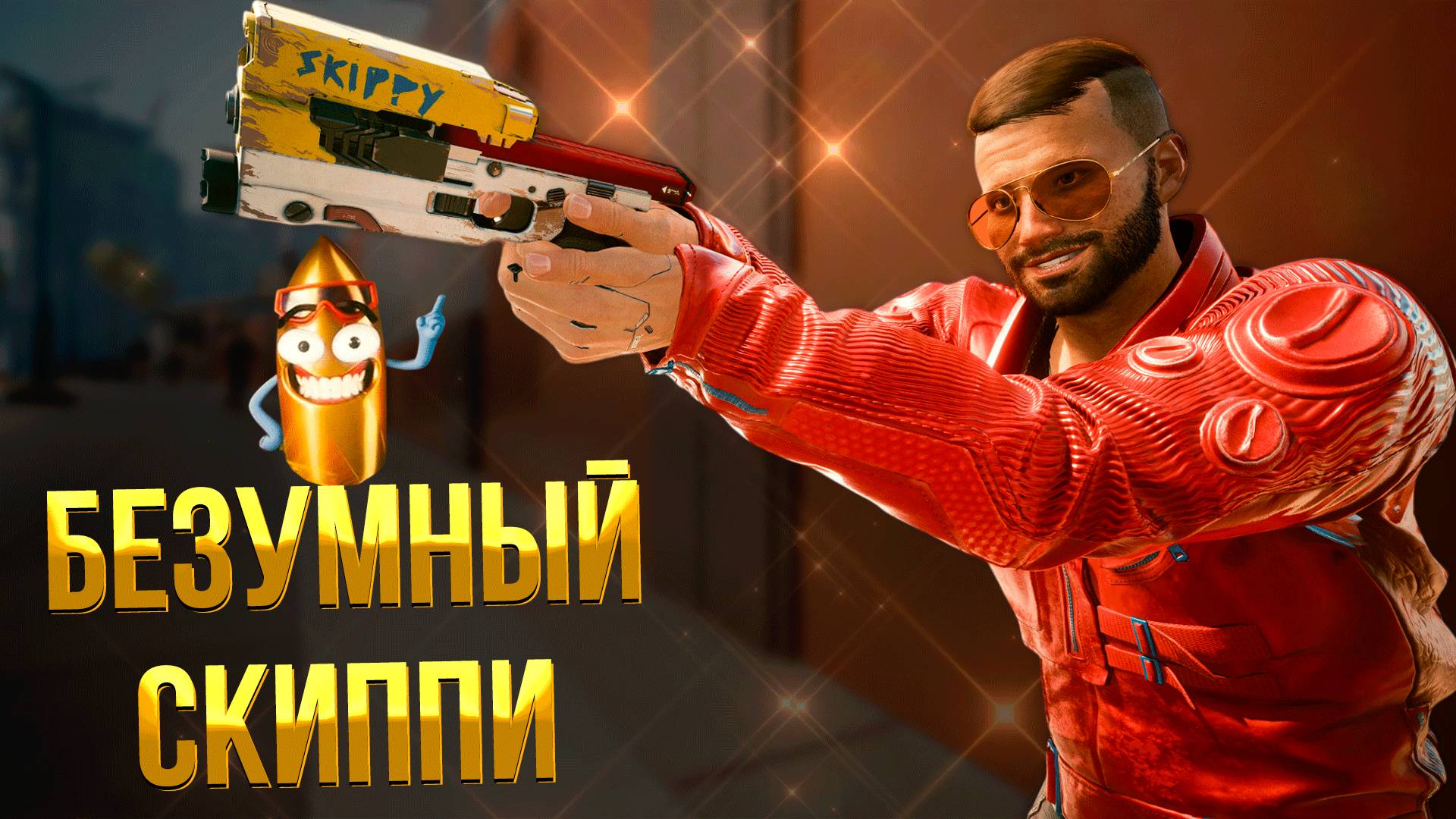 Cyberpunk 2077 ➤ КАК ПОЛУЧИТЬ ПИСТОЛЕТ СКИППИ / КАК ВЕРНУТЬ УМНЫЙ ПИСТОЛЕТ СКИППИ СЕБЕ ПОСЛЕ КВЕСТА смотреть онлайн