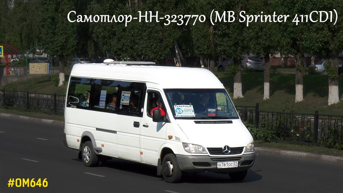 Самотлор-НН-323770 (MB Sprinter Classic) (ОМ 646 DE22LA (646.701) & TSG 330)
