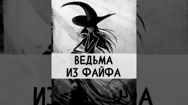 Ведьма из Файфа. Шотландская сказка смотреть онлайн