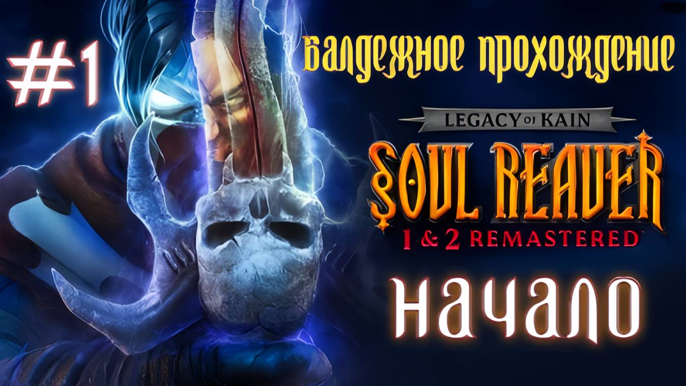 Legacy Of Kain: Soul Reaver Remastered Прохождение  Начало #1