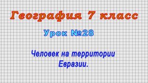 География 7 класс (Урок№28 - Человек на территории Евразии.)