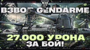 ЕГО НЕЛЬЗЯ БЫЛО ВВОДИТЬ! ВЗВОД GENDARME - 27.000 УРОНА ЗА БОЙ!