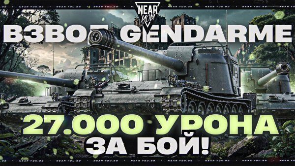 ЕГО НЕЛЬЗЯ БЫЛО ВВОДИТЬ! ВЗВОД GENDARME - 27.000 УРОНА ЗА БОЙ!