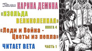 04.01 Карина Демина "Изольда Великолепная" (книга 4) "Цветы из пепла" (часть 1)