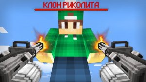 Я УНИЧТОЖИЛ СВОЕГО ГИГАНТСКОГО КЛОНА В МАЙНКРАФТ | Риколит Minecraft