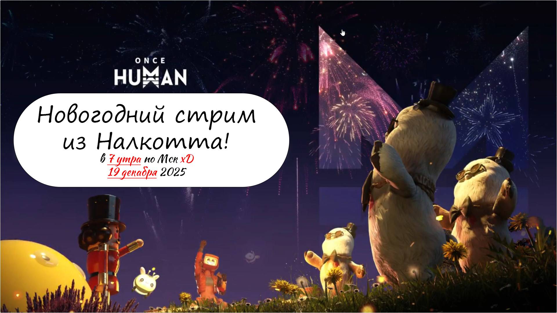Анонс Новогодней трансляцией из Налкотта в Once Human смотреть онлайн