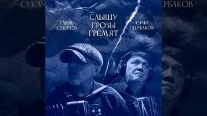 Слышу грозы гремят