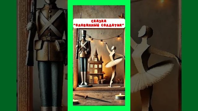 Оловянный солдатик. Полное видео тут: https://rutube.ru/video/8e608c62e83ae62f34f7d64d87c7f2e4/ смотреть онлайн