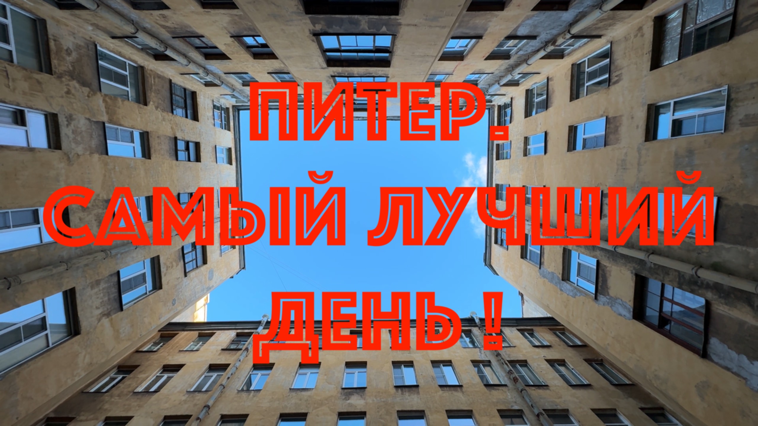 Питер. Самый лучший день. В доме архитектора Барановского. смотреть онлайн
