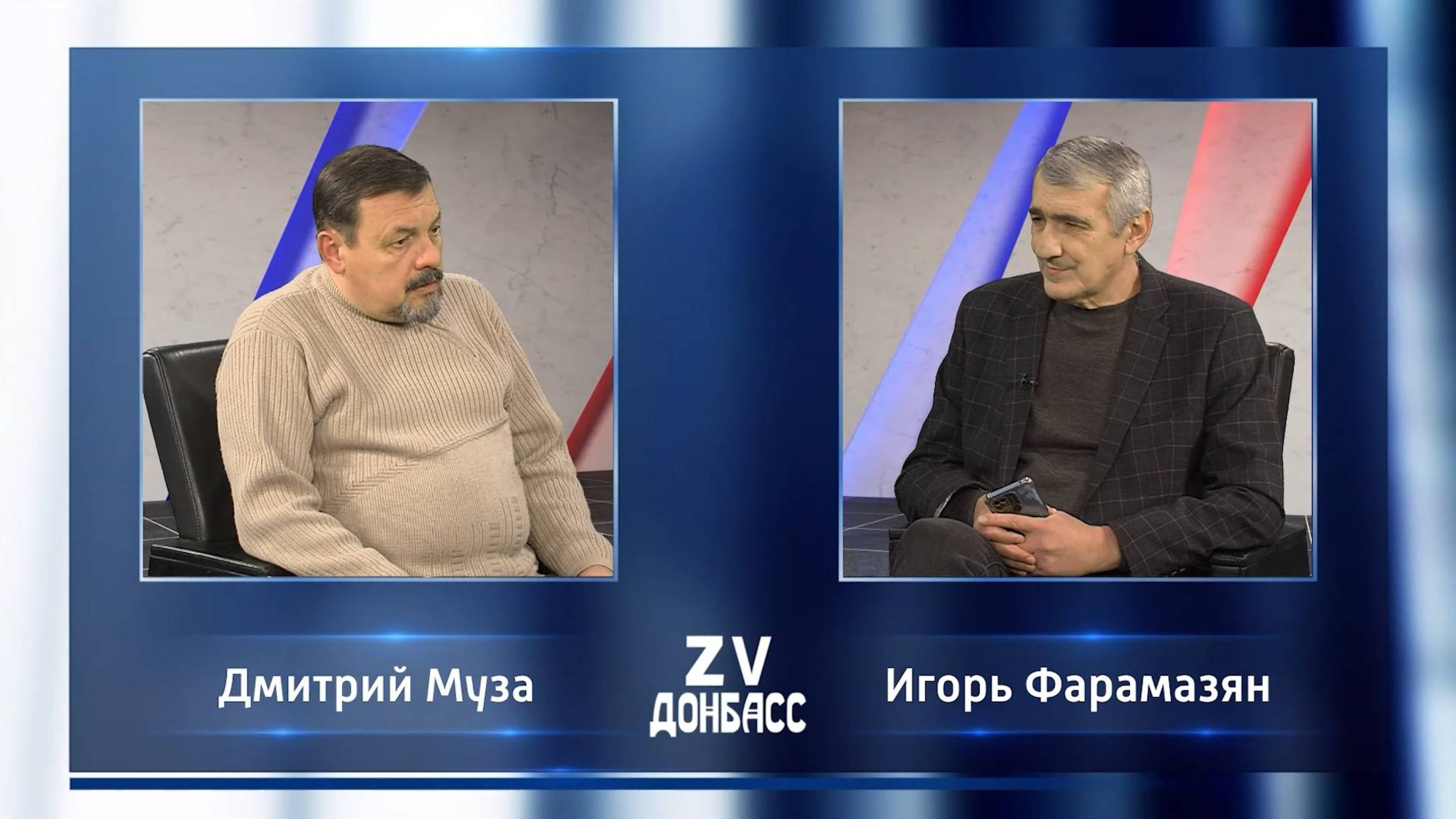 Zа Донбасс с Игорем Фарамазяном. 15.12.2024 смотреть онлайн