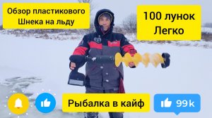 Обзор пластикового шнека на водоеме со льда.
