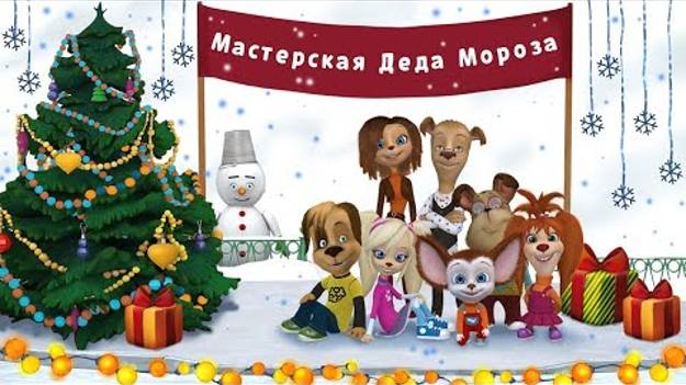 Барбоскины МУЛЬТФИЛЬМ 👍 Игра Сделай Сам ДЕЛАЕМ СНЕЖИНКИ С БАРБОСКИНЫМ ДЛЯ ДЕДА МОРОЗА В НОВЫЙ ГОД смотреть онлайн