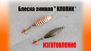 Блесна зимняя на окуня " КЛОПИК ". Изготовление