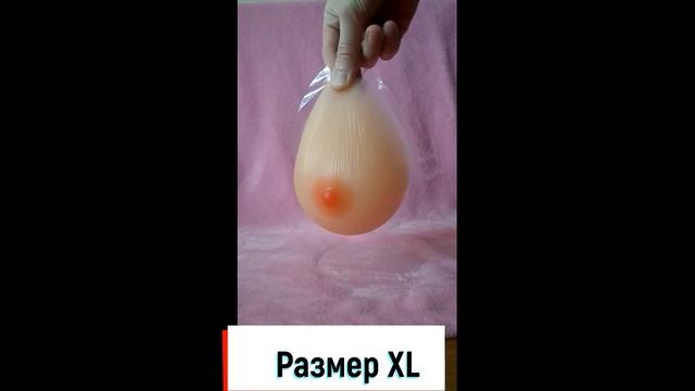 Грудь силиконовая (Размер XL) смотреть онлайн