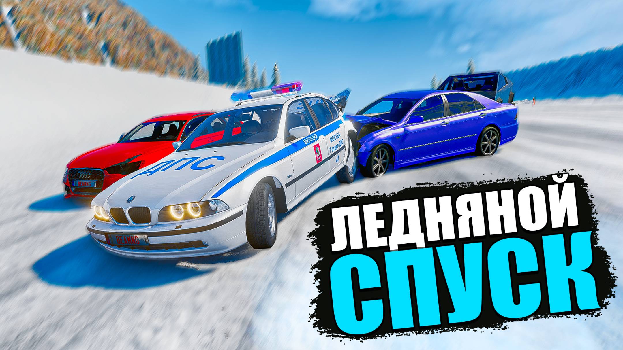 BEAMNG DRIVE ЛЕДЯНОЙ СПУСК С ГОРЫ БЕЗ ТОРМОЗОВ НА ЧИТ ТАЧКАХ В BEAM NG DRIVE смотреть онлайн