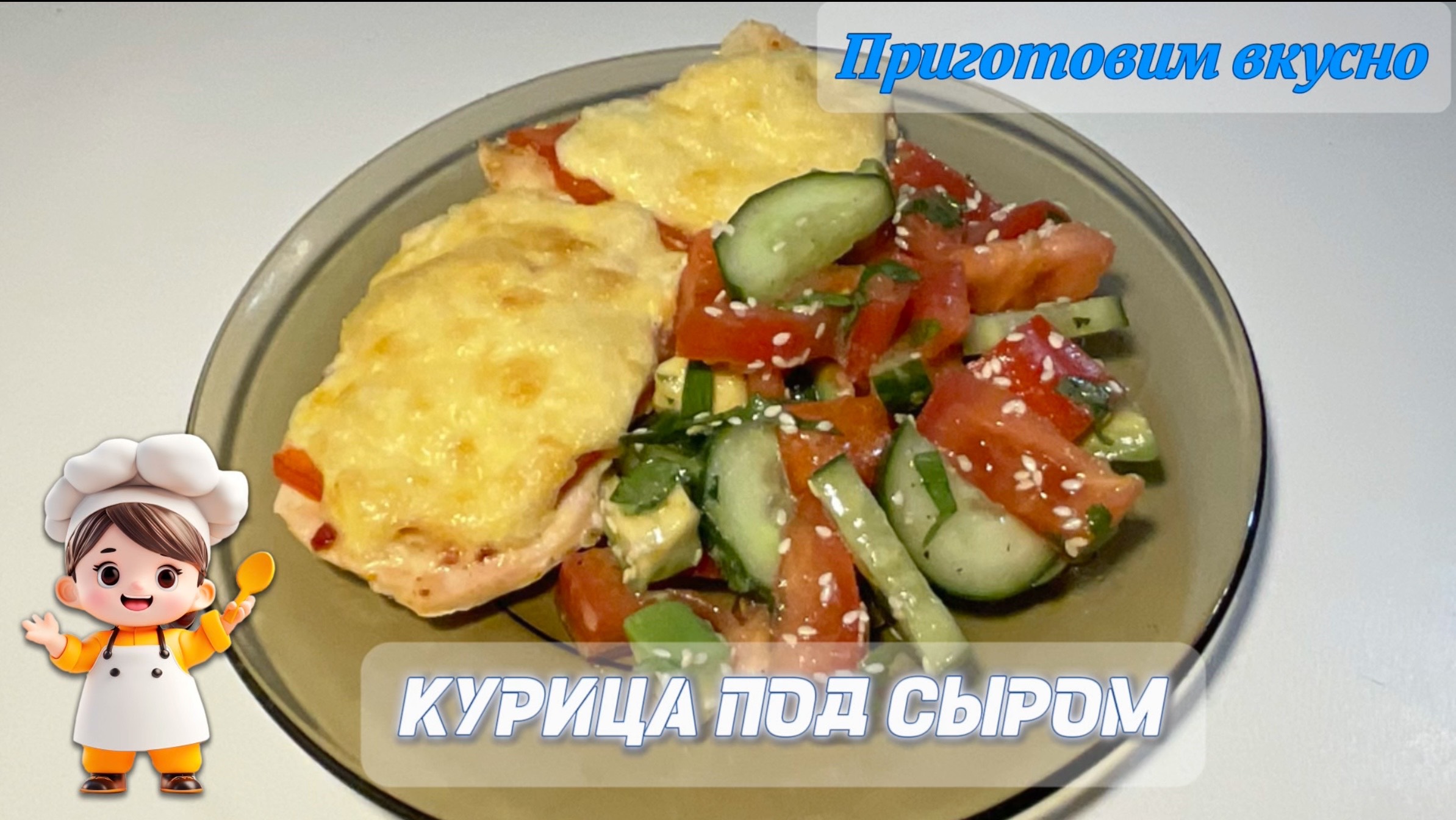 Курица под сыром/куриная грудка с помидорами и сыром, запечённая в духовке. смотреть онлайн