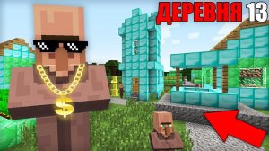 ЭТО САМАЯ БОГАТАЯ ДЕРЕВНЯ ЖИТЕЛЕЙ НОМЕР 13 В МАЙНКРАФТ | Риколит Minecraft