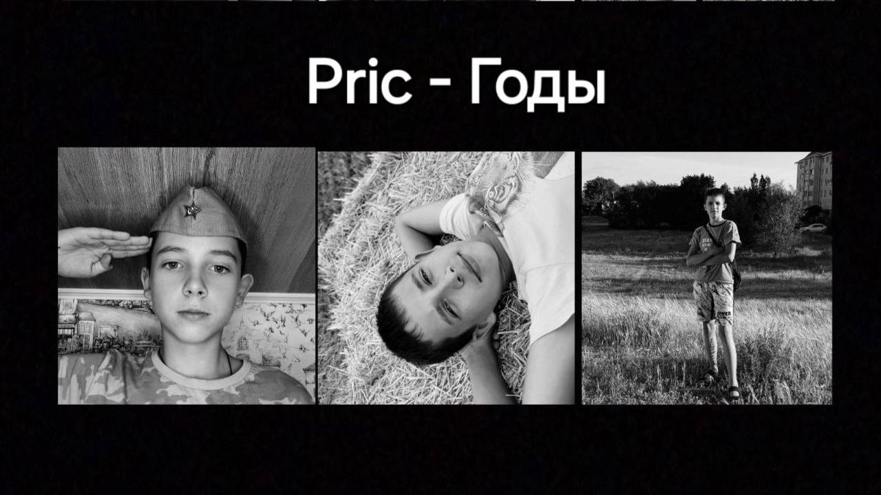 Pric - Годы (official Album Audio)