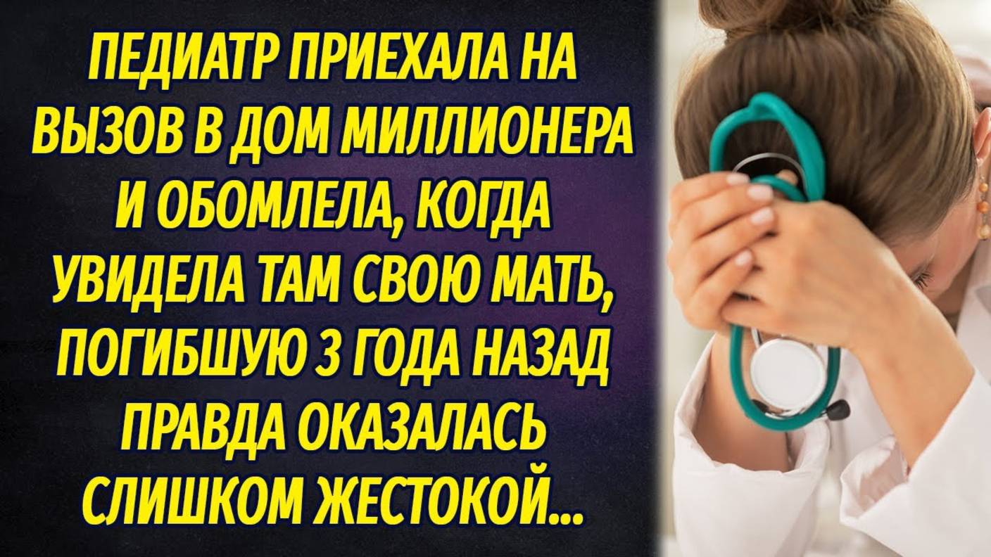 Педиатр приехала на вызов в дом миллионера и обомлела, увидев там свою погибшую мать... смотреть онлайн