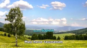 Башҡортса караоке - Эй, Хоҙай, иҫәнлек бир һин беҙгә! (Р. Сурағол һүҙ - Р. Хәкимов көйө)