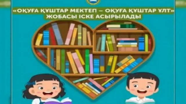 Оқуға құштар мектеп смотреть онлайн
