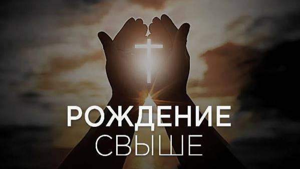 Рожденный свыше