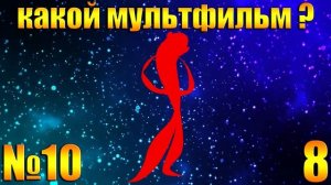 УГАДАЙ МУЛЬТФИЛЬМ ПО СИЛУЭТУ ПЕРСОНАЖА-УГАДАЙ ЗА 10 СЕКУНД