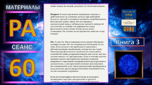 Материалы Ра, Книга 3, Сеанс 60 03 03 20 смотреть онлайн